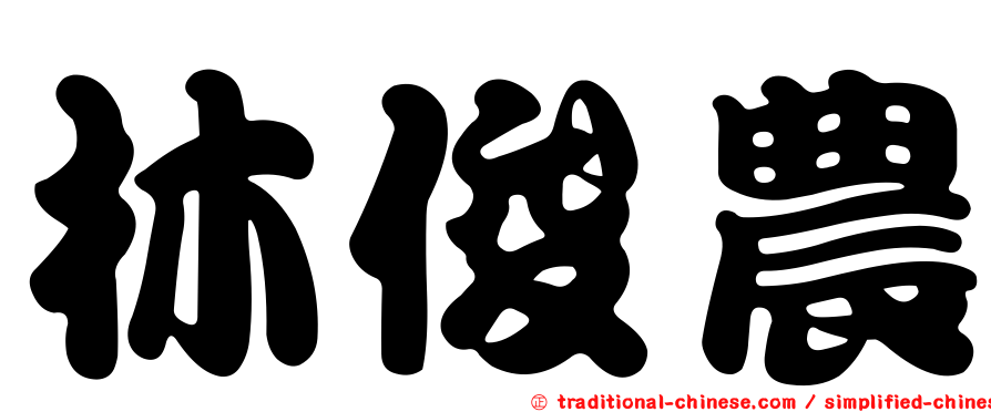 林俊農