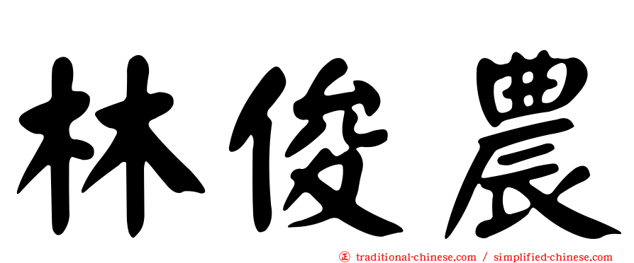 林俊農
