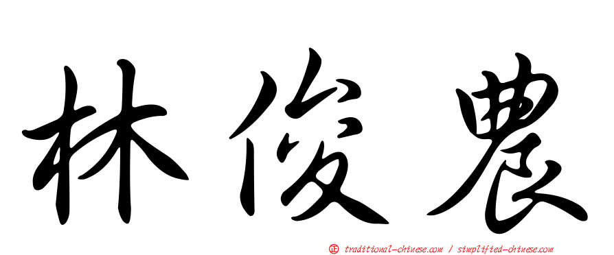 林俊農