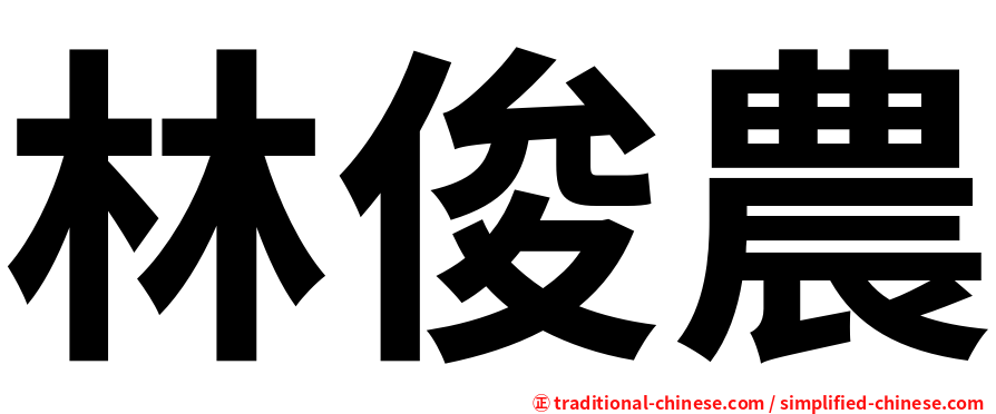 林俊農