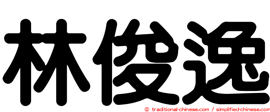 林俊逸