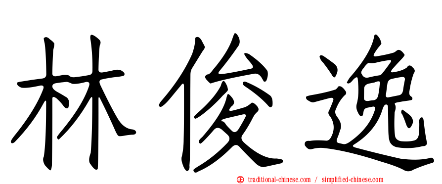 林俊逸