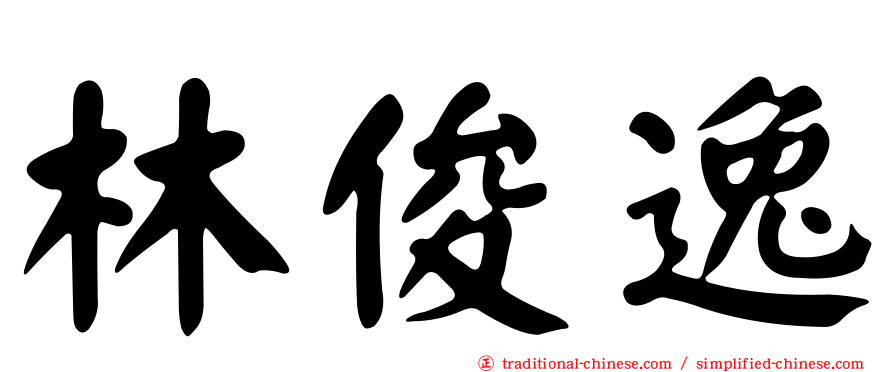 林俊逸