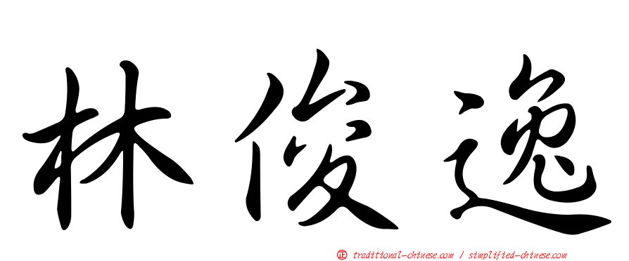林俊逸