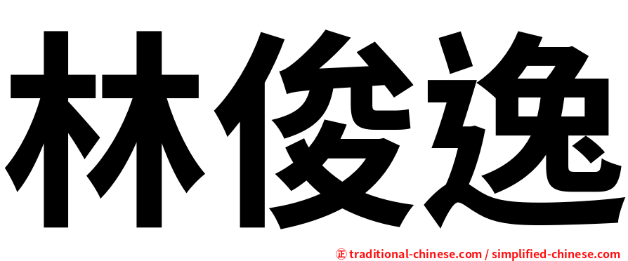 林俊逸