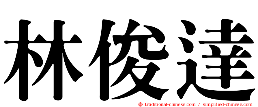 林俊達