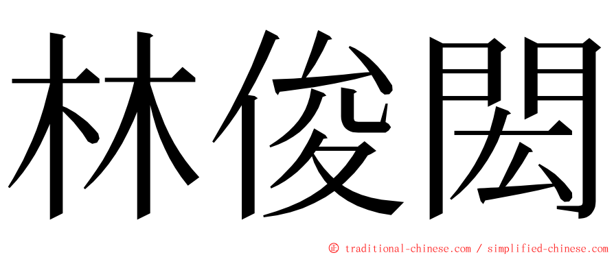 林俊閎 ming font