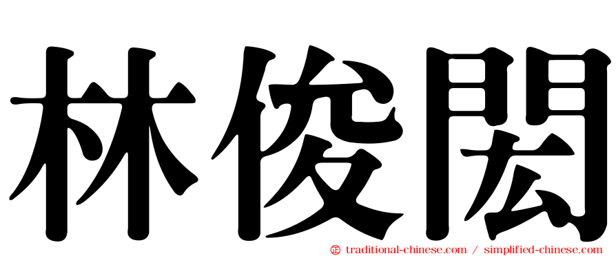 林俊閎