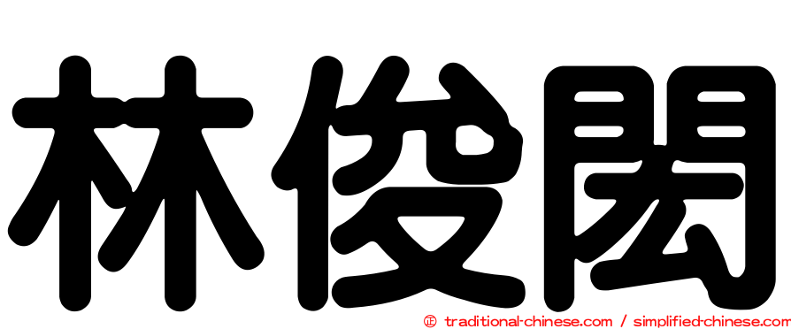 林俊閎