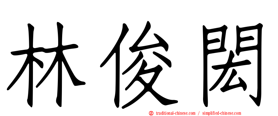 林俊閎