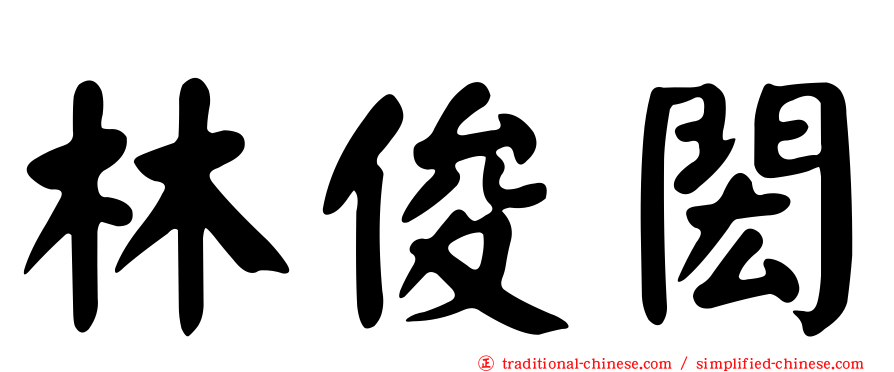 林俊閎