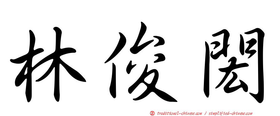 林俊閎