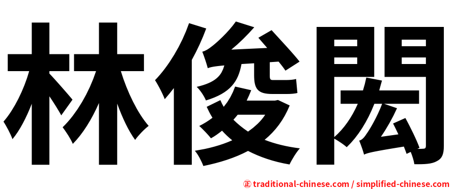 林俊閎