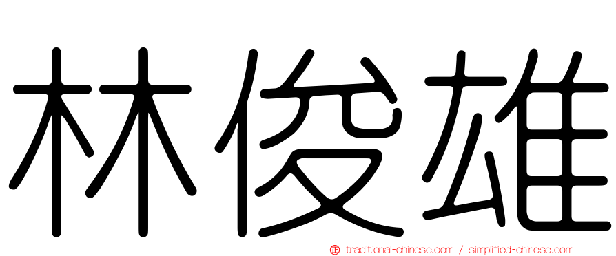 林俊雄