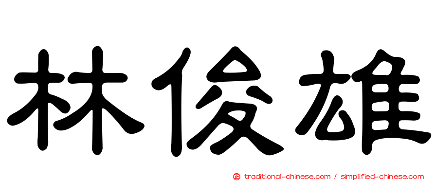 林俊雄