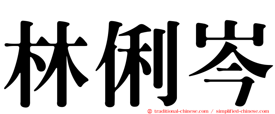 林俐岑