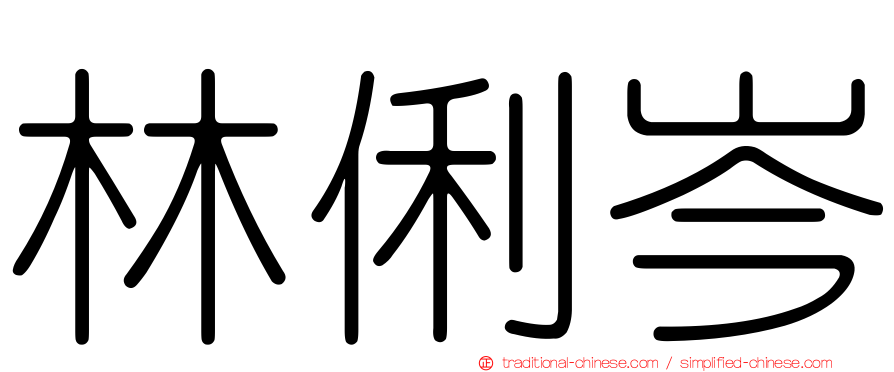 林俐岑