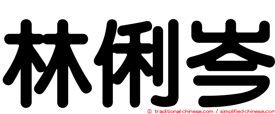 林俐岑