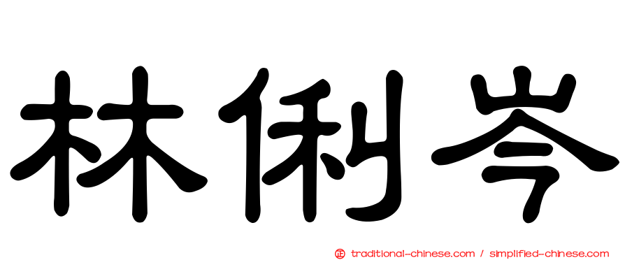 林俐岑
