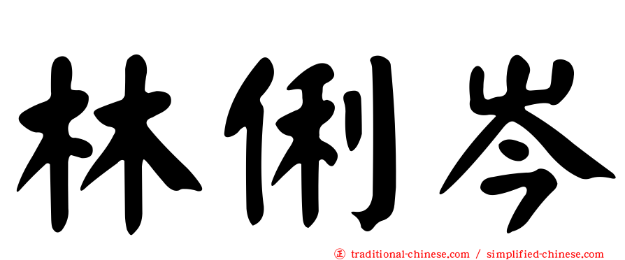 林俐岑