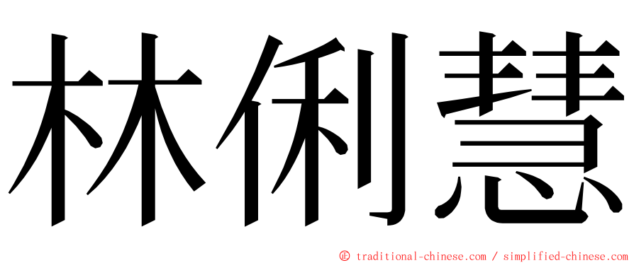 林俐慧 ming font
