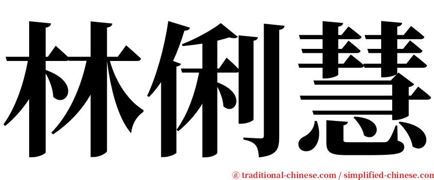 林俐慧 serif font