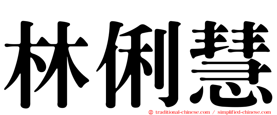 林俐慧