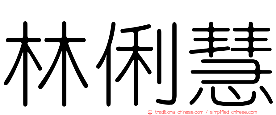 林俐慧