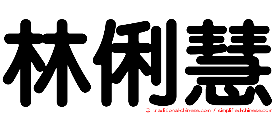 林俐慧