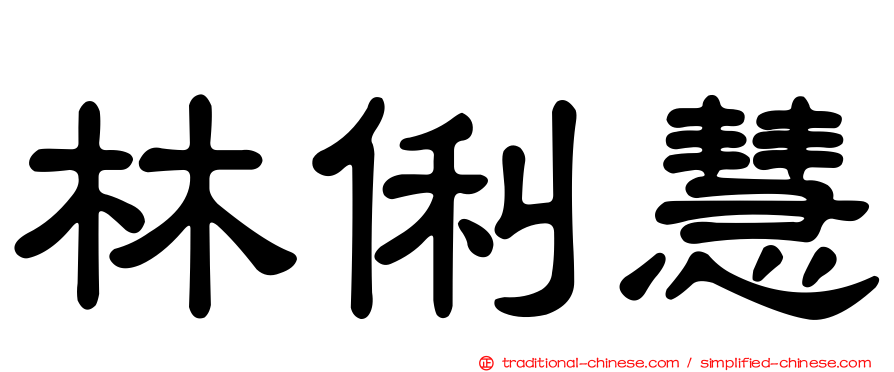 林俐慧