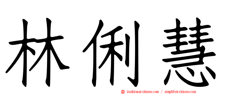 林俐慧
