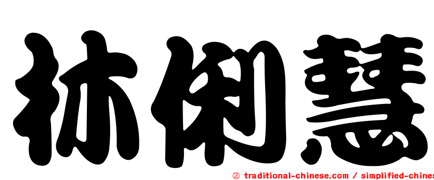 林俐慧