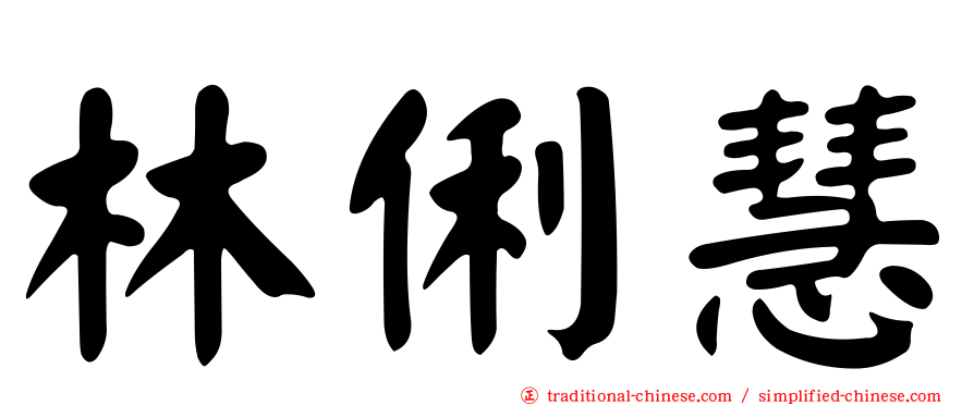 林俐慧