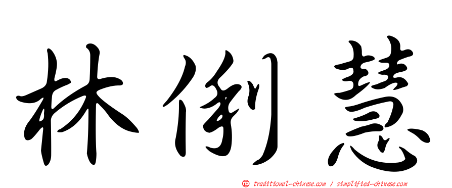 林俐慧