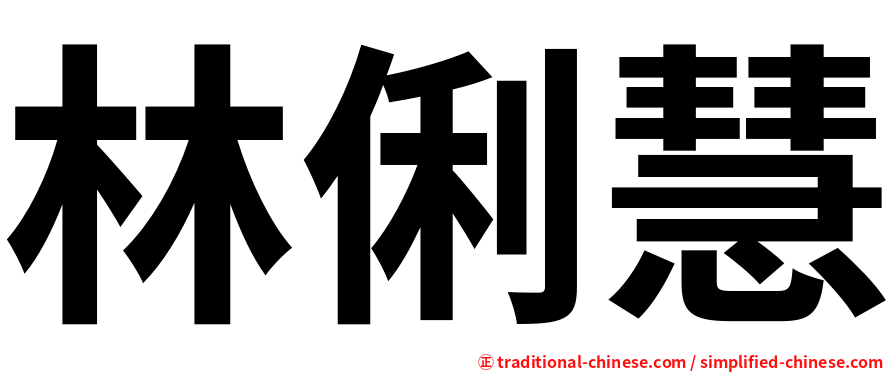 林俐慧