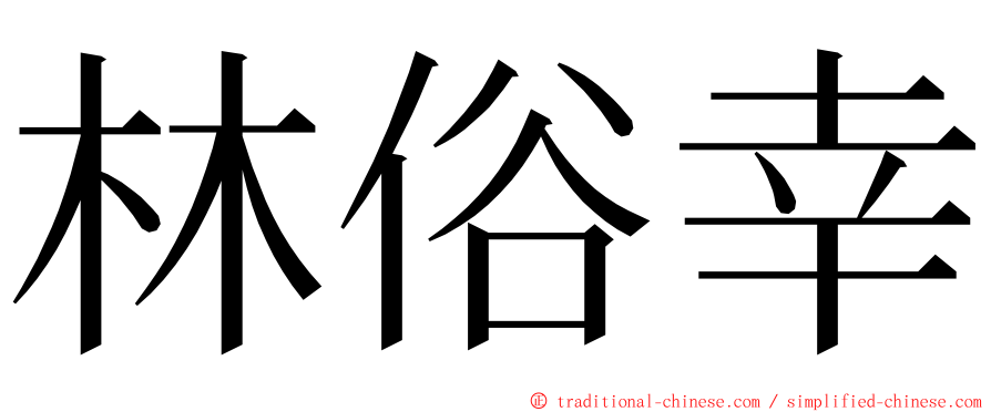 林俗幸 ming font