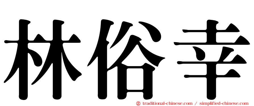 林俗幸