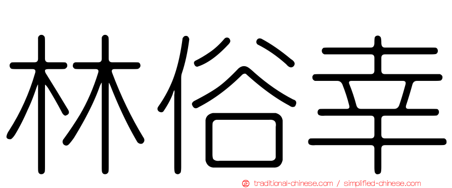 林俗幸