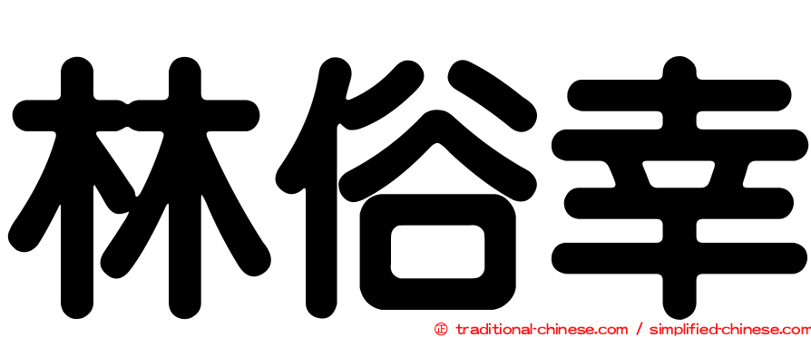 林俗幸