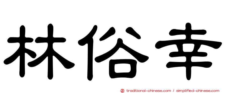 林俗幸