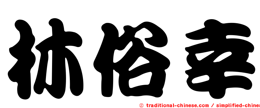 林俗幸