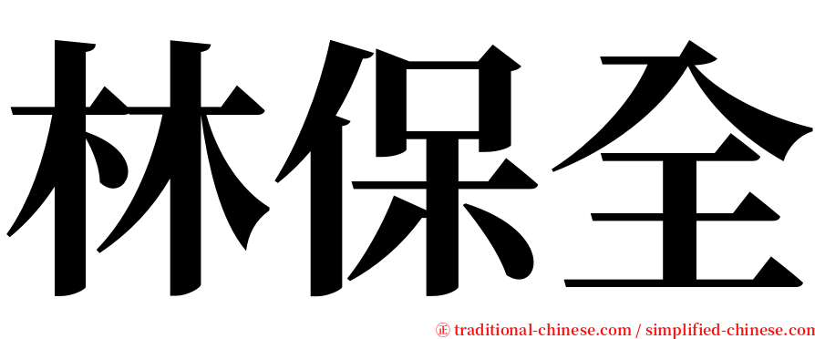 林保全 serif font