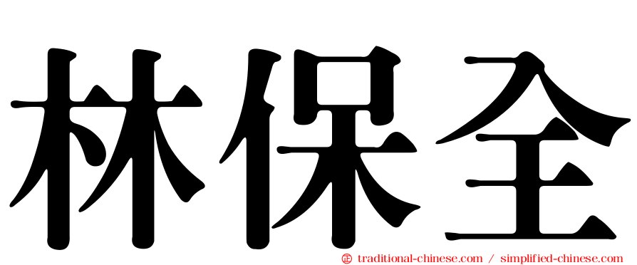 林保全