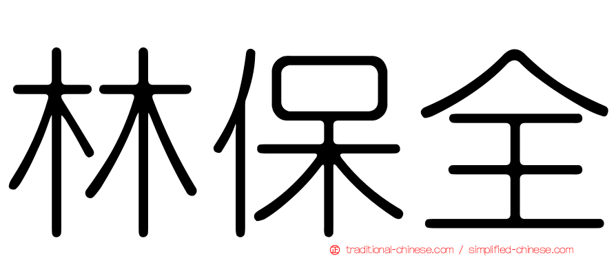 林保全