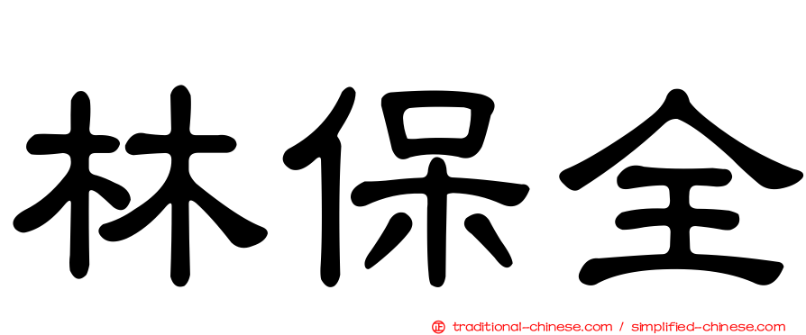 林保全