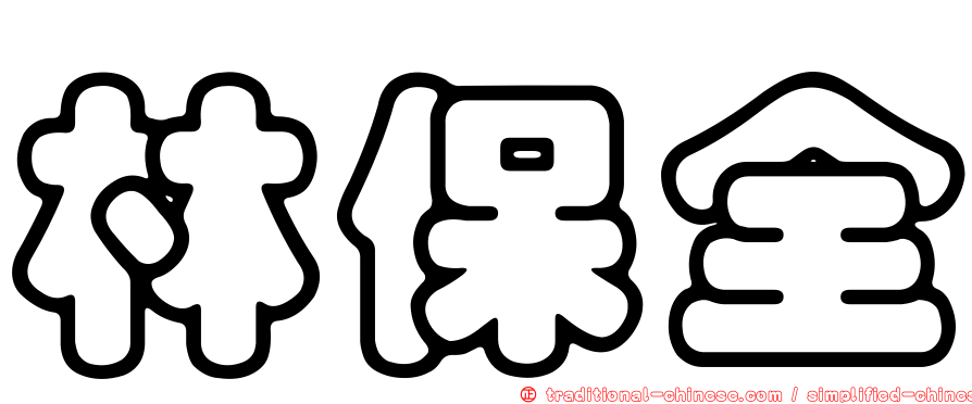 林保全