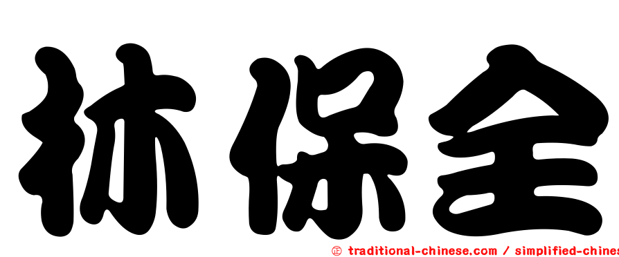林保全