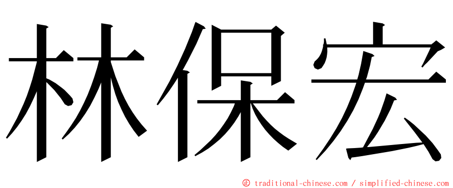 林保宏 ming font