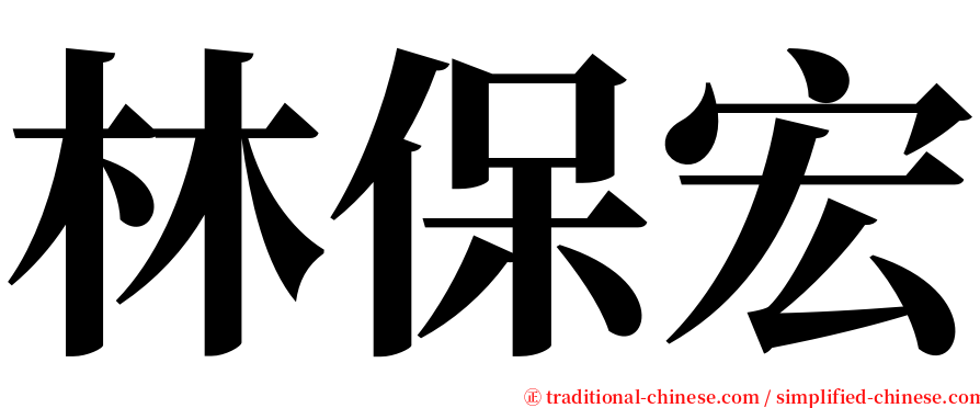 林保宏 serif font