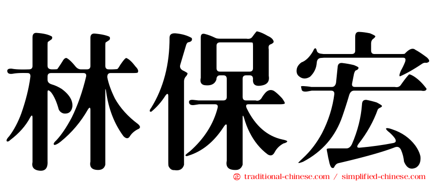 林保宏
